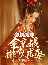 嫡长女替嫁：禁欲权臣做我裙下臣